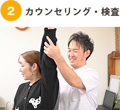 カウンセリング・検査