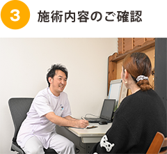 施術内容のご確認