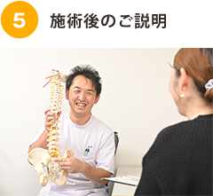 施術後のご説明