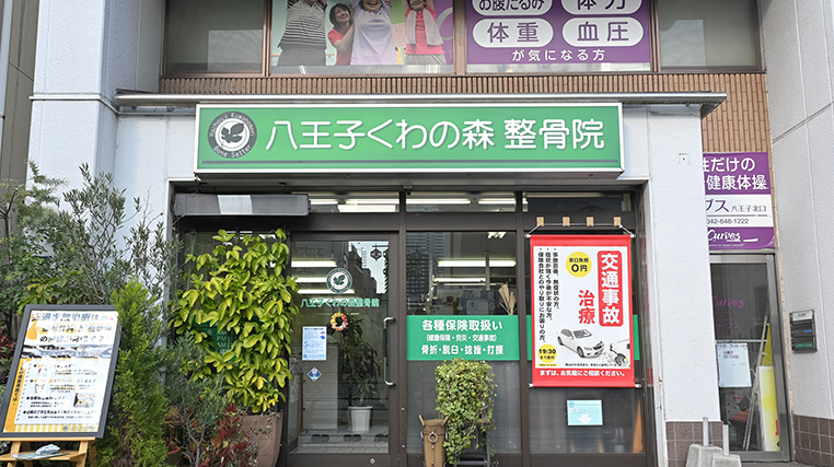 八王子くわの森整骨院