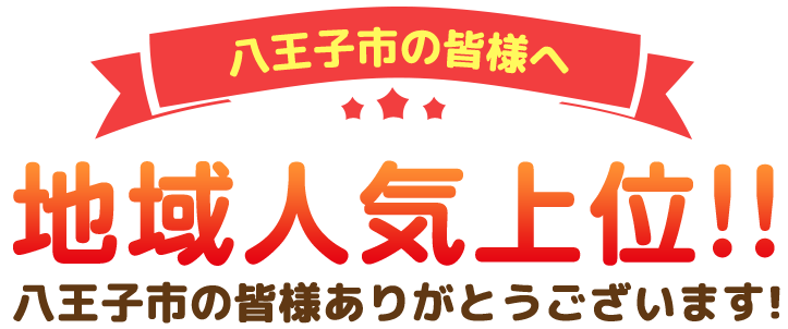 地域人気上位