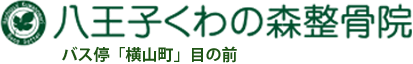 八王子くわの森整骨院