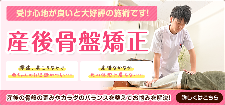 産後骨盤矯正