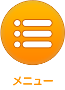 メニュー