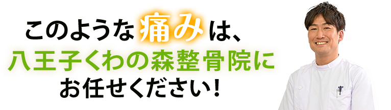 八王子くわの森整骨院にお任せください