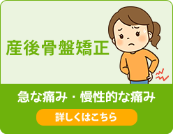 産後骨盤矯正