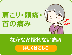 肩こり・頭痛・首の痛み
