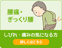 腰痛・ぎっくり腰