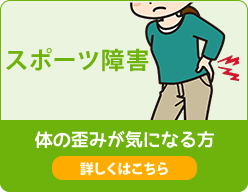 スポーツ障害